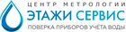 Этажи Сервис Этажи Сервис поверка счетчиков в Казани